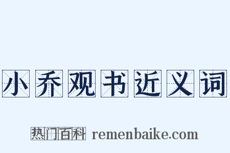 小乔观书近义词是什么意思的图片